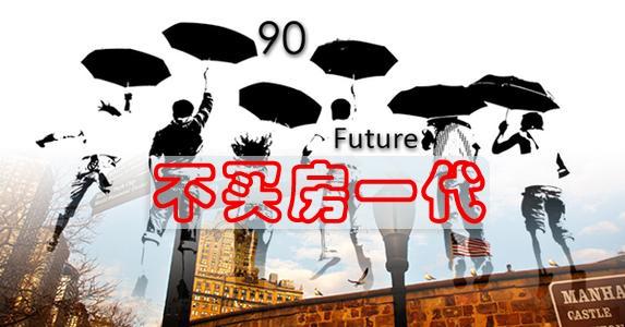 不買房一代？ 那是沒見丈母娘