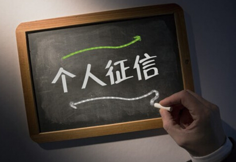 個人征信系統(tǒng)