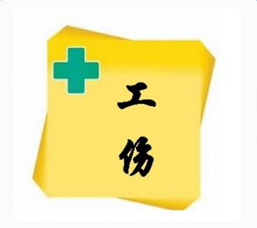 2017工傷事故的含義