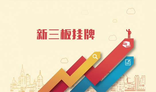 新三板公司公告——石羊農科證券代碼（871667）掛牌申請獲得批準，今日掛牌