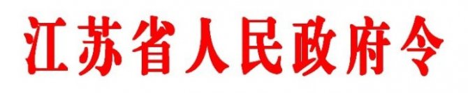 2017江蘇省工傷保險條例實施細則