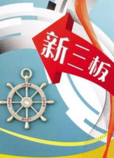 新三板最新消息早知道 年報未披露公司陸續摘牌，新三板進入存量市場