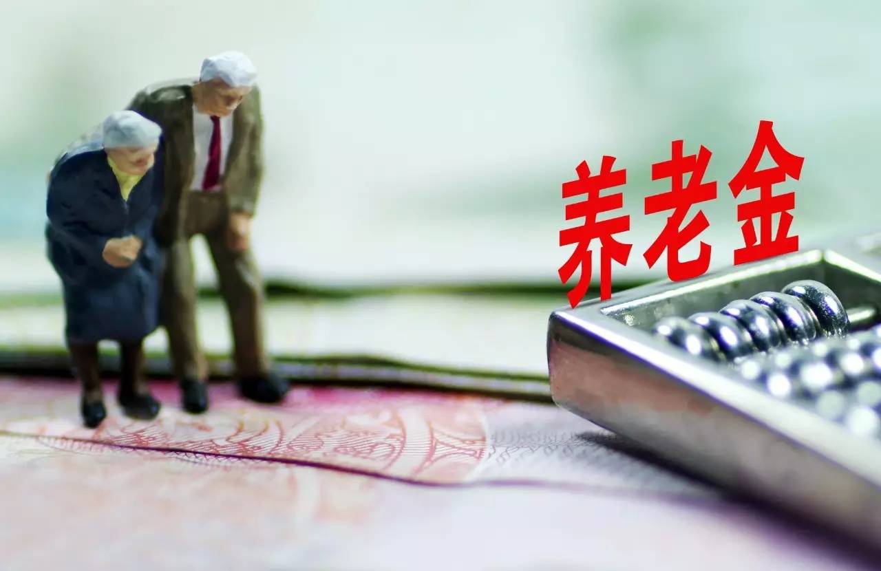 養(yǎng)老金調(diào)整方案發(fā)布