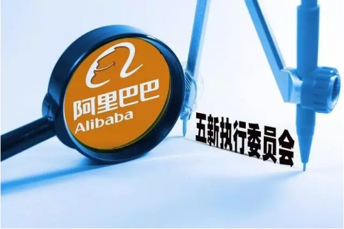 從構(gòu)想到現(xiàn)實：馬云的意志和阿里巴巴的戰(zhàn)略部署