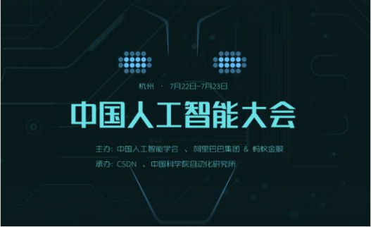 <b>CCAI中國人工智能大會即將召開：全日程公布</b>