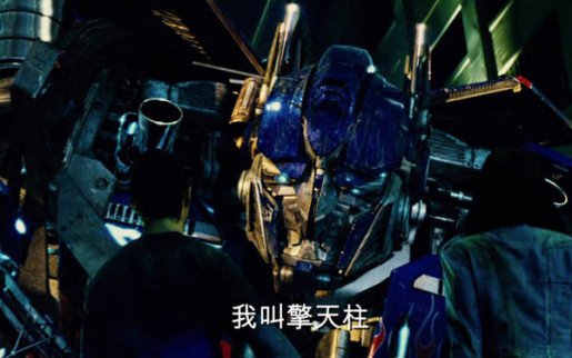 變形金剛5擎天柱怎么了？大黃蜂對擎天柱說的臺詞是什么？