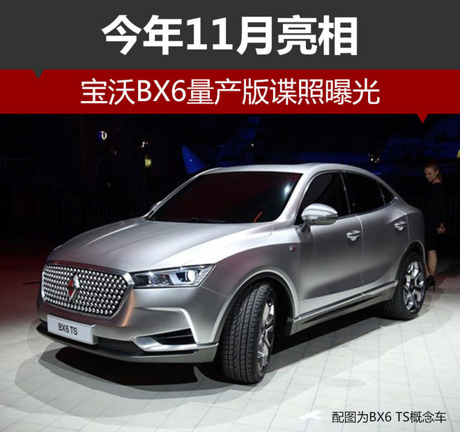 寶沃BX6量產版諜照曝光 今年11月亮相
