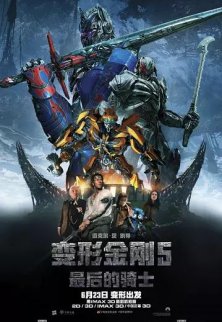 2017變形金剛5超清1080p種子迅雷下載