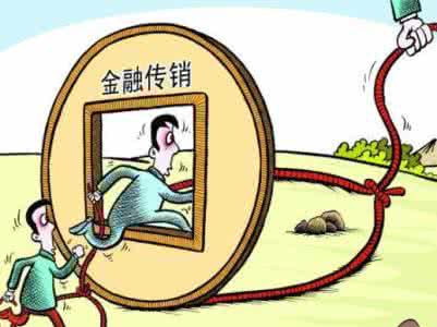 金融傳銷猖獗 初步估算遭騙群眾不少于百人合計金額已達(dá)到數(shù)百億