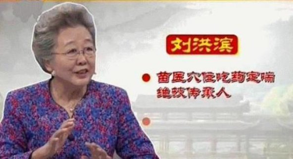 官方公布13個醫藥廣告違法案 女“神醫”劉洪濱在列