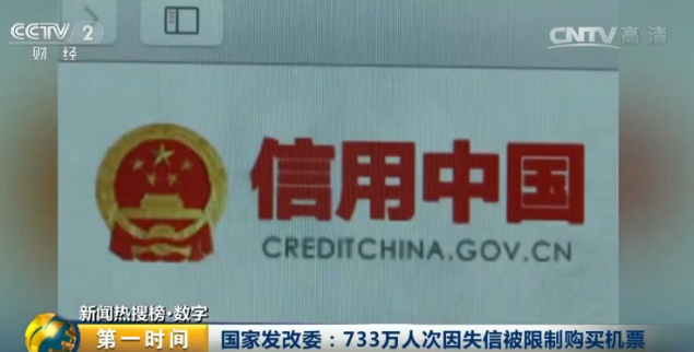 國家發(fā)改委：733萬人次因失信被限購買機(jī)票！