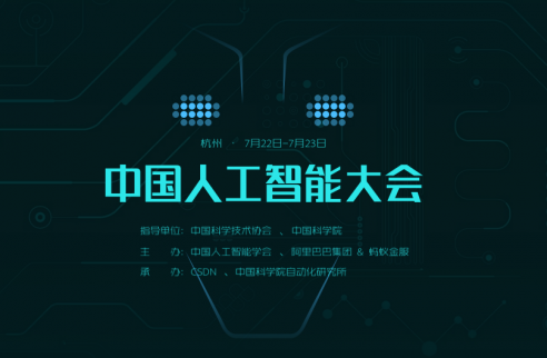 2017中國人工智能大會即將上演 專家云集