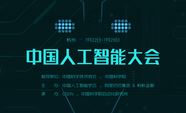 人工智能大會（CCAI）