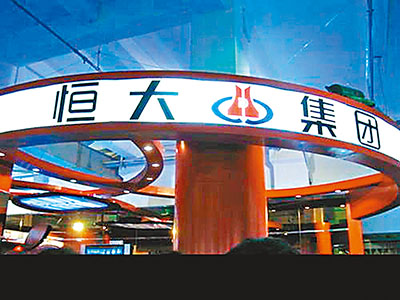 恒大 世界500強