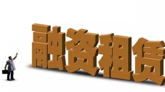 海爾融資租賃怎么樣？公司實力如何？