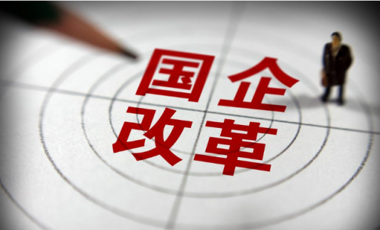 央企改革或加速 四領(lǐng)域存有投資機會