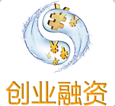 創(chuàng)業(yè)融資
