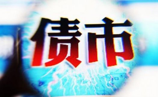 債券融資的最新信息 債券市場整體下行 廣西債券融資發行規模