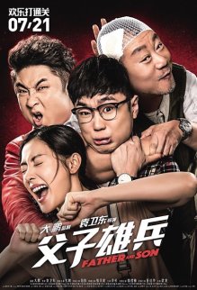 《父子雄兵》：總有愿意留下來聽你講故事的小伙伴！