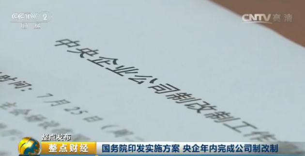 國務院印發實施方案 央企年內完成公司制改制