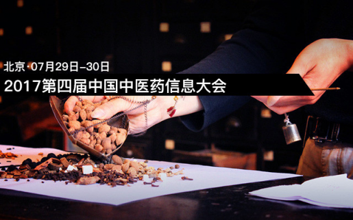 近期會議信息：2017第四屆中國中醫藥信息大會