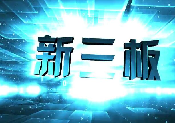 新三板最新消息
