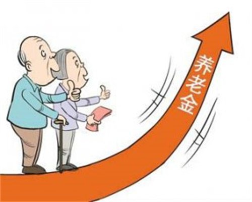 最新養老金上調
