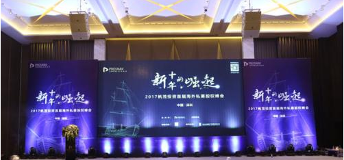 2017帆茂投資首屆海外私募股權峰會在深成功舉辦