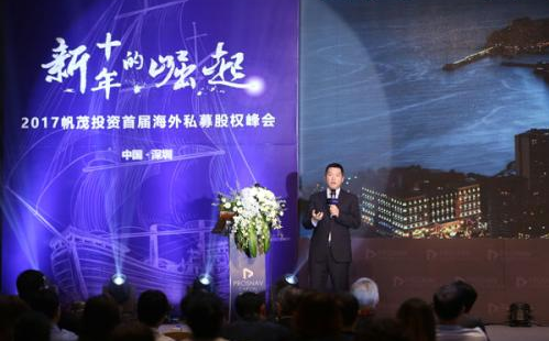 2017帆茂投資首屆海外私募股權峰會在深成功舉辦