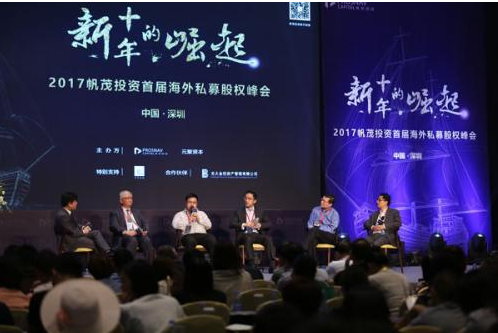2017帆茂投資首屆海外私募股權峰會在深成功舉辦