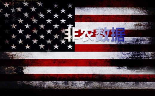 <b>美國非農數據前瞻：各類數據恐怕要讓美聯儲失望了！</b>