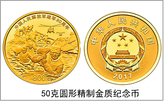 50克圓形金質紀念幣 建軍90周年紀念幣