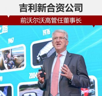 吉利與沃爾沃合資組建公司 前沃爾沃高管任董事長