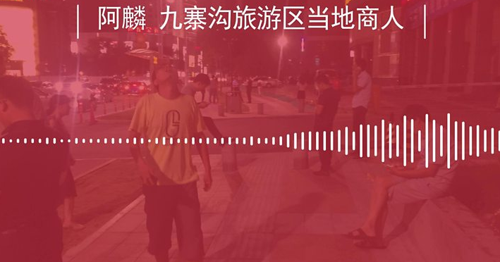 九寨溝商人