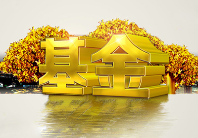 基金入門知識