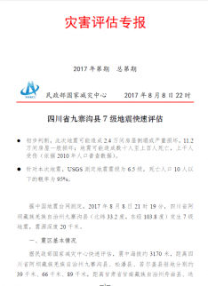 九寨溝地震最新消息：遇難人數13人 175人受傷