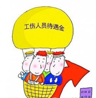 2017最權威工傷保險待遇解讀（全文）