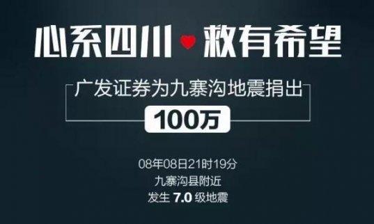 九寨溝7級地震 財政部和多家上市公司參與抗震救災