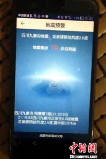 成都預警系統提前71秒預警九寨溝地震 