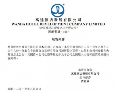 萬達(dá)酒店公告：公司短暫停牌