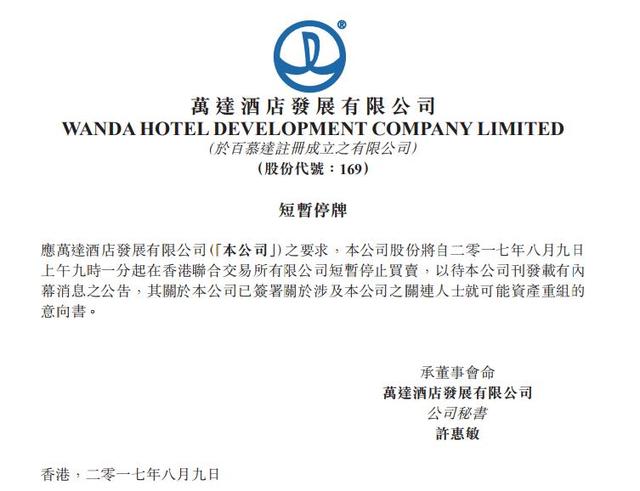 萬達酒店公告：公司短暫停牌