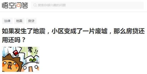 按揭中的房子因地震成了廢墟 房貸還要繼續還嗎？