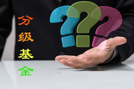 分級基金
