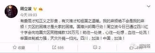 當不少網(wǎng)友還在為他能在身陷案件的情況下心系災區(qū)而為其點贊時，隨后周立波就被四川省紅十字會“打臉”了。