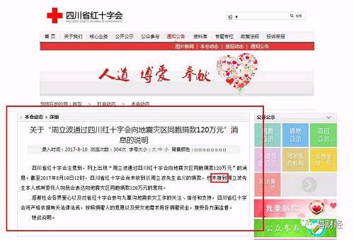 紅十字會否認周立波向災區(qū)捐款 4小時后卻“打臉”