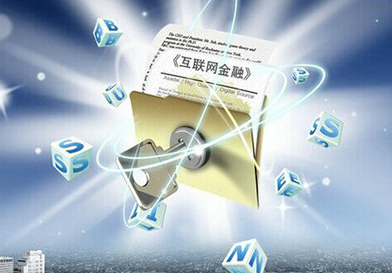 創(chuàng)業(yè)資訊：互聯(lián)網(wǎng)金融監(jiān)管趨嚴，安全與效率再平衡