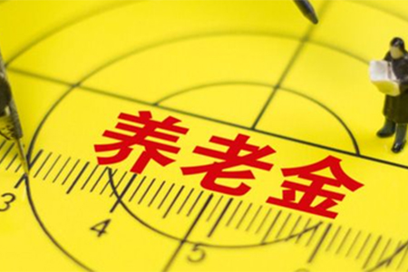 養老金