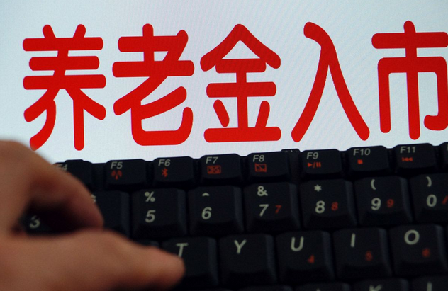養(yǎng)老金時代到來