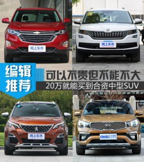 可以不貴但不能不大 20萬就能買到合資中型SUV