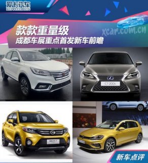 款款重量級 成都車展重點首發新車前瞻